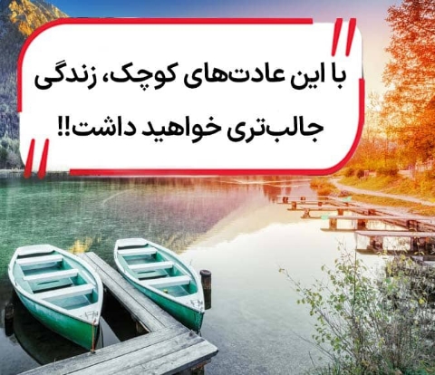 28 عادتی که زندگی رو در سال 1402 برات بهشت میکنه